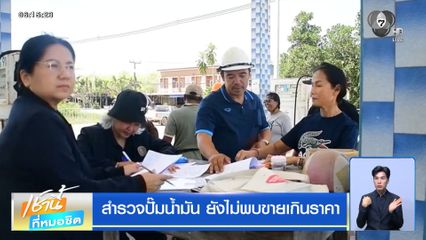 สำรวจปั๊มน้ำมัน ยังไม่พบขายเกินราคา