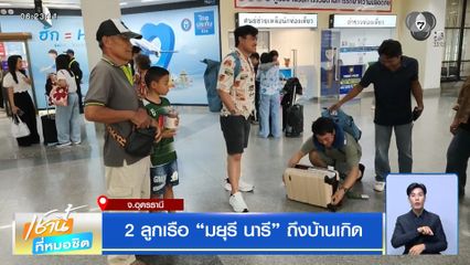 2 ลูกเรือ มยุรี นารี ถึงบ้านเกิด