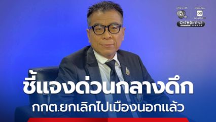 “แสวง” ชี้แจงแล้ว กกต. งดบินไปดูงานต่างประเทศ สนองนโยบายรัฐบาล หลังโซเชียลวิจารณ์หนัก