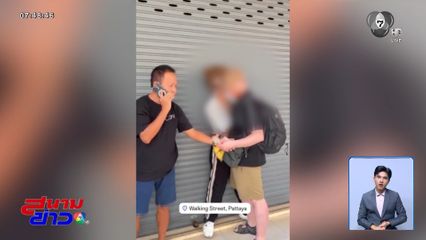 อดีต ตร.ตาไวช่วยนักท่องเที่ยวชาวต่างชาติ จ.ชลบุรี