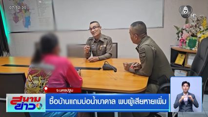 ซื้อบ้านแถมบ่อน้ำบาดาล พบผู้เสียหายเพิ่ม จ.นครปฐม