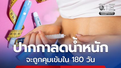 สธ.ประกาศควบคุมพิเศษ ยาฉีด GLP-1 ที่ถูกใช้ปักลดความอ้วน หรือ ปากกาลดน้ำหนัก จะถูกคุมเข้มใน 180 วัน