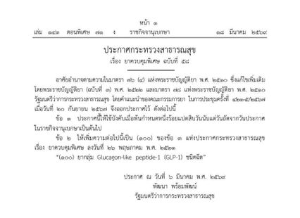 สธ.ประกาศควบคุมพิเศษ ยาฉีด GLP-1 ที่ถูกใช้ปักลดความอ้วน หรือ ปากกาลดน้ำหนัก จะถูกคุมเข้มใน 180 วัน