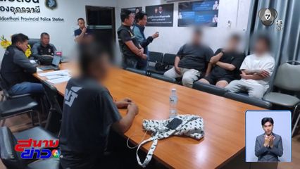 โอละพ่อ ! นึกว่าถูกอุ้ม ที่แท้จัดฉากฮุบเงิน 4 แสนบาท จ.อุดรธานี