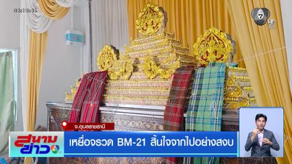 เหยื่อจรวด BM-21 สิ้นใจจากไปอย่างสงบ จ.อุบลราชธานี