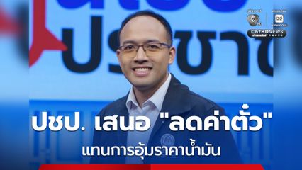 ปชป. เสนอ “ลดค่าตั๋ว" รถไฟ จูงใจใช้ขนส่งมวลชน แทนการอุดหนุนราคาน้ำมัน 1,700 ล้านต่อวัน