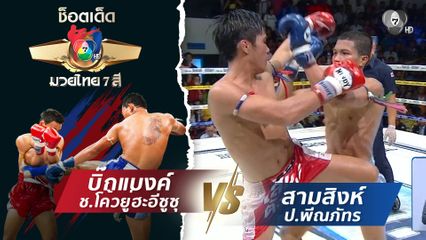 บิ๊กแบงค์ ช.โค้วยู่ฮะอีซูซุ vs สามสิงห์ ป.พีณภัทร | ช็อตเด็ดแม่ไม้มวยไทย 7 สี