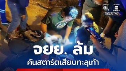 จยย. ล้ม คันสตาร์ตเสียบทะลุเท้า