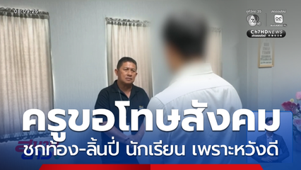 ครูที่ลงโทษนักเรียน โดยใช้ความรุนแรงขอโทษสังคม จ.ชลบุรี