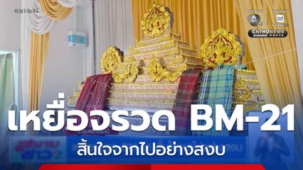 เหยื่อจรวด BM-21 สิ้นใจจากไปอย่างสงบ จ.อุบลราชธานี