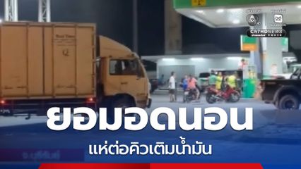 ชาวบ้านแห่ต่อคิวเติมน้ำมัน