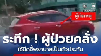 ระทึก ! ผู้ป่วยคลั่งใช้มีดจี้พยาบาล