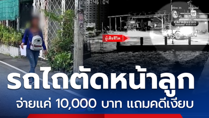 แม่ร้อง ลูกถูกรถไถตัดหน้า เยียวยาแค่หมื่นบาท