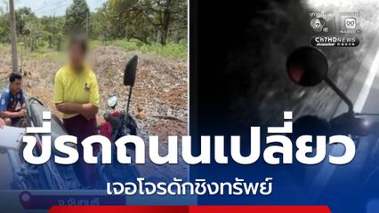 ดักชิงทรัพย์บนถนนเปลี่ยว