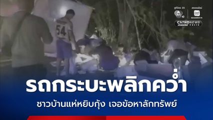 รถกระบะบรรทุกกุ้งพลิกคว่ำ ชาวบ้านแห่เก็บกุ้ง เจอแจ้งข้อหาลักทรัพย์