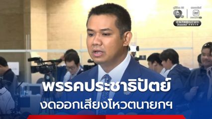 ชัยชนะ เผย ปชป. งดออกเสียงโหวตนายกฯ