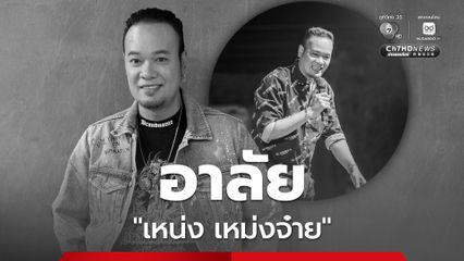 อาลัย 'เหน่ง เหม่งจ๋าย' ตลกชื่อดัง จากไปอย่างสงบ คนวงการตลกโพสต์เศร้า