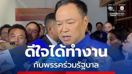 อนุทิน ปัดตอบ กล้าธรรม ร่วมโหวตหนุนเป็นนายกฯ หรือไม่ เผย ดีใจได้ทำงานกับพรรคร่วมรัฐบาล