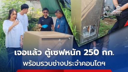 ด่วน! เจอแล้วตู้เซฟหนัก 250 กก. ของ อินฟลูฯ มดออย พร้อมรวบช่างประจำคอนโดมิเนียม 2 คน