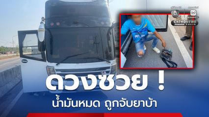 หนุ่มดวงซวย ! น้ำมันหมดกลางทาง ตร.พบพิรุธค้นเจอยาบ้า