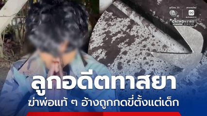 สลด ลูกอดีตทาสยา ฆ่าพ่อแท้ ๆ อ้างถูกกดขี่ตั้งแต่เด็ก