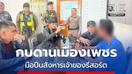รวบมือปืนพร้อมผู้ช่วย สังหารเจ้าของรีสอร์ตเสียชีวิต