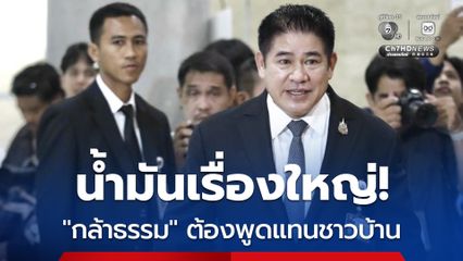 “ธรรมนัส” ลั่น! น้ำมันเรื่องใหญ่ เกษตรกรจ่อประท้วง สั่ง สส. เตรียมพร้อมเป็นปากเป็นเสียง พูดแทนชาวบ้าน