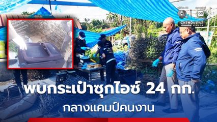 พบกระเป๋าปริศนาซุกไอซ์ 24 กิโลกรัม กลางแคมป์คนงาน คาดแก๊งค้ายาไหวตัว ทิ้งของหนี