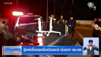 รู้แหล่งซื้อขายเครื่องมือแพทย์ ขโมยจาก รพ.เลย