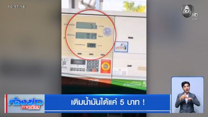 เติมน้ำมันได้แค่ 5 บาท !