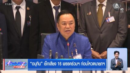 "อนุทิน" เช็กเสียง 16 พรรคร่วมฯ ก่อนโหวตนายกฯ