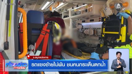 รถแซงซ้ายไม่พ้น ชนคนกระเด็นตกน้ำ จ.สมุทรปราการ