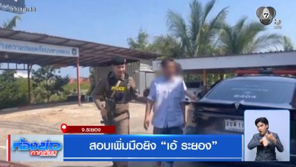 สอบเพิ่มมือยิง "เอ้ ระยอง"