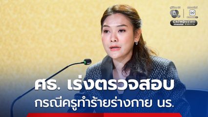 กระทรวงศึกษาธิการเร่งตรวจสอบข้อเท็จจริง กรณีครูทำร้ายร่างกายเด็กนักเรียน เหตุเพราะไม่ส่งงาน