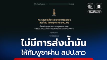 กองทัพบก ตรวจสอบแล้ว ขอยืนยัน ไม่มีการส่งน้ำมันให้กัมพูชา ผ่าน สปป.ลาว ชี้ข่าวที่ออกมาแปลภาษาผิด!