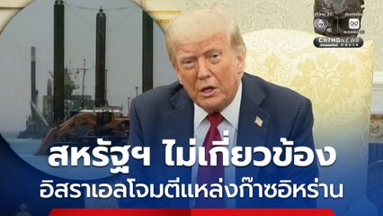 “ทรัมป์” ปฏิเสธ สหรัฐฯ-กาตาร์ ไม่เกี่ยวเรื่องที่อิสราเอลโจมตีแหล่งก๊าซขนาดใหญ่ของอิหร่าน