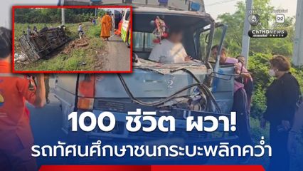100 ชีวิต ผวา รถทัศนศึกษาชนกระบะพลิกคว่ำ