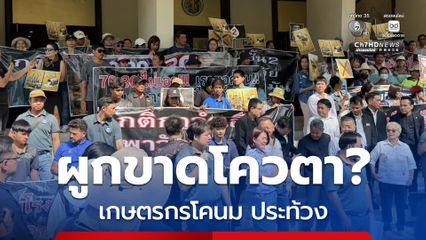 เกษตรกรโคนม บุก ก.เกษตร ค้านจำกัดโควตานมโรงเรียน