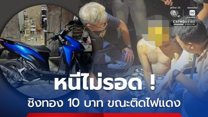 หนีไม่รอด ! โจรกระชากสร้อยทอง 10 บาท ขณะนั่งตุ๊กตุ๊กติดไปแดง