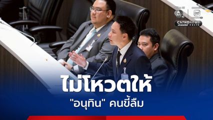 อรรถกร ไม่โหวตให้อนุทินคนขี้ลืม ลืมเพื่อนไม่เป็นไรอย่าลืม ปชช.