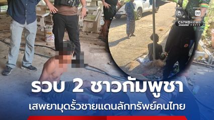 รวบ 2 ชาวกัมพูชา เหิมหนัก เสพยาบ้ามุดรั้วชายแดน ลักทรัพย์คนไทย
