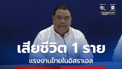 ศบก. เผย แรงงานไทยในอิสราเอล เสียชีวิต 1 คน เตรียมอพยพคนไทยอีก 4 คนออกจากอิหร่าน