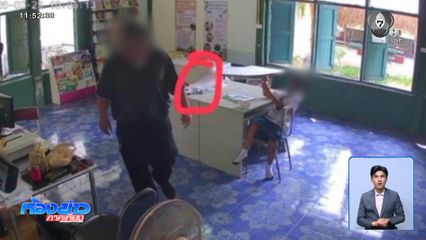 ร้อง นร.ป.4 ถูก ครู ตบบ้องหูจนปลิวตกเก้าอี้ จ.อุทัยธานี
