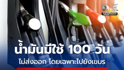 น้ำมันสำรองมีใช้ 100 วัน จ่อบังคับแสดงราคาขายน้ำมันหน้าคลังเป็นรายวัน