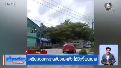 เตรียมออกหมายจับชายคลั่ง ใช้มีดจี้พยาบาล