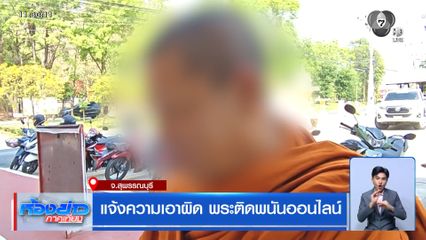 แจ้งความเอาผิด พระติดพนันออนไลน์