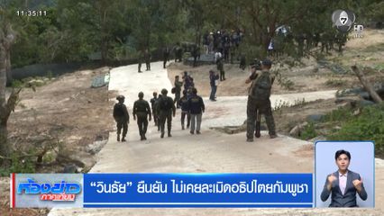 วินธัย ยืนยัน ไม่เคยละเมิดอธิปไตยกัมพูชา