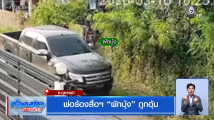 พ่อร้องสื่อฯ ผักบุ้ง ถูกอุ้ม