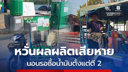 หวั่นผลผลิตเสียหาย ชาวบ้านนอนรอซื้อน้ำมันตั้งแต่ตี 2 หลังไม่ได้รดน้ำข้าวโพดมา 7 วัน