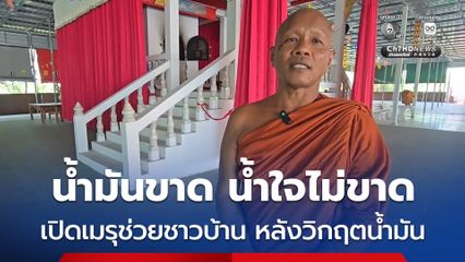 น้ำมันขาด น้ำใจไม่ขาด เปิดเมรุช่วยชาวบ้าน เผาฟรีไม่มีเงื่อนไข หลังวิกฤตน้ำมันสะเทือนงานศพ